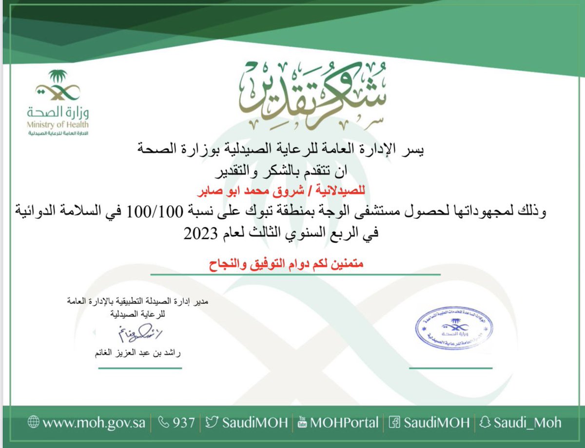 WajehHealth's tweet photo. حصل قسم الصيدلية بمستشفى الوجه ممثلاً بالصيدلانية شروق محمد ابو صابر على نسبة 100/100 في السلامة الدوائية في الربع السنوي الثالث لعام 2023
حيث تلقت شهادة شكروتقدبر من مدير ادارة الصيدلة التطبيقية بالادارة العامة للرعاية الصيدلية بوزارة الصحة الاستاذ راشد بن عبدالعزيز الغانم https://t.co/TvTJss2hIt