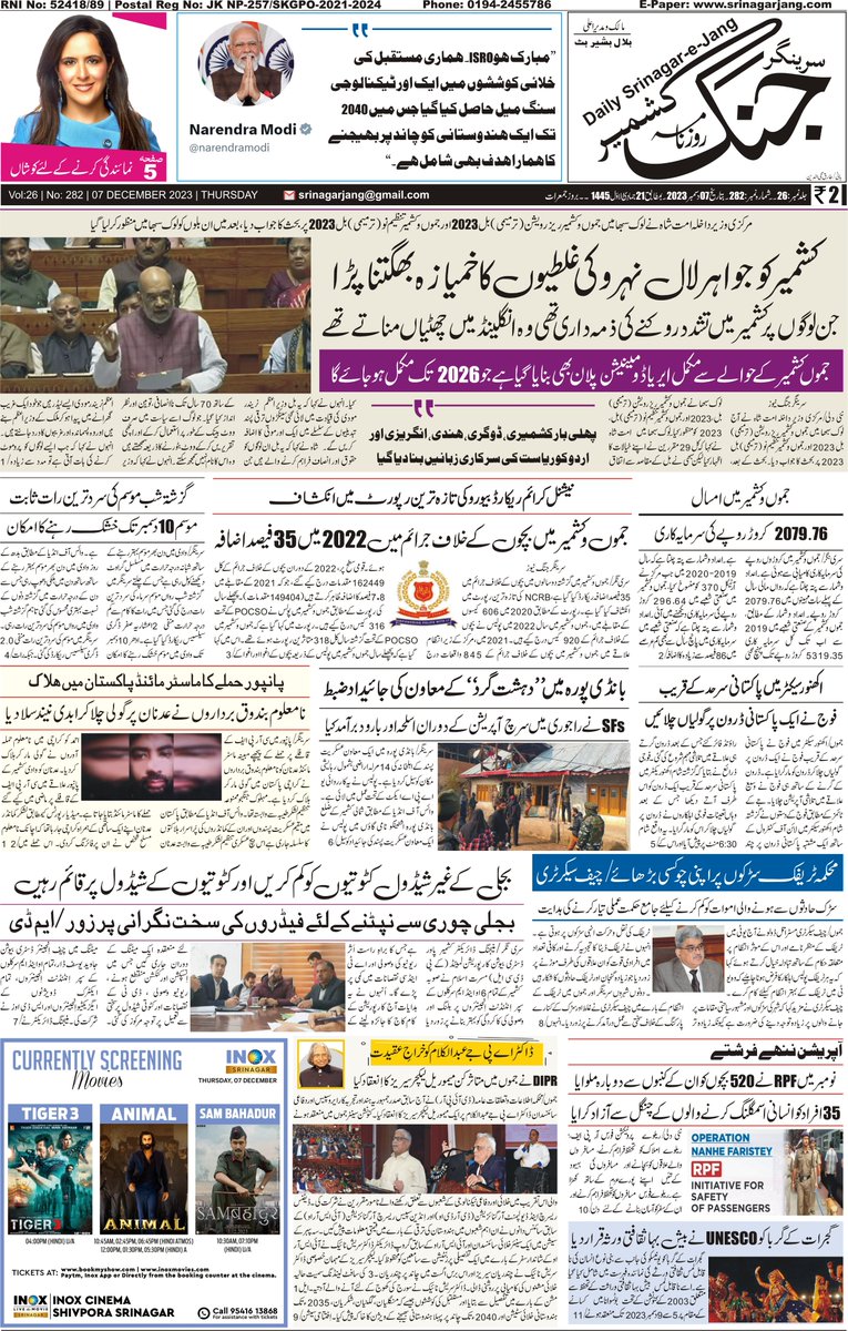 srinagarjang's tweet photo. سرینگر جنگ صفحہ اول بتاریخ 7 دسمبر 2023 بروز جمعرات
#Kashmir #JammuAndKashmir #JammuKashmir #JammuAndKashmirBill #JammuKashmirReservationBill #AmitShahInLokSabha #AmitShah #LokSabha #Nehru #07Dec
@PIB_India @MIB_India @diprjk @UNESCO