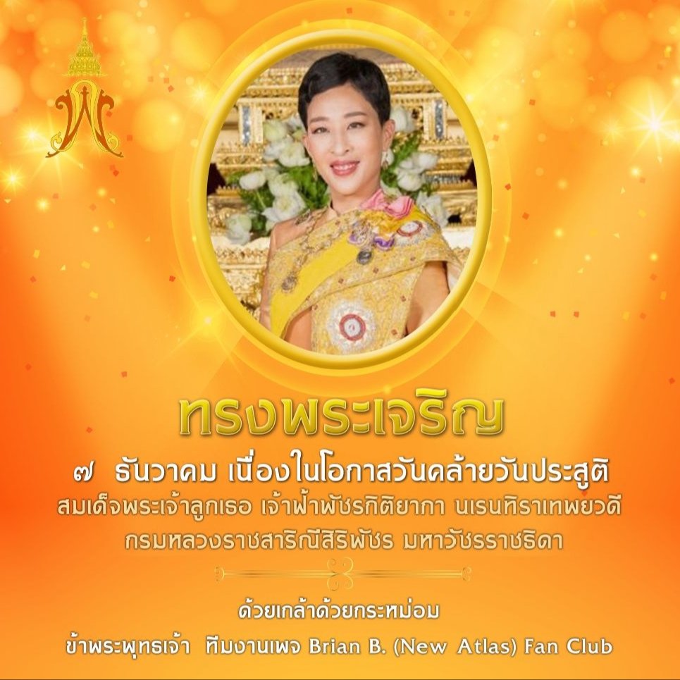 ทรงพระเจริญ

๗ ธันวาคม เนื่องในโอกาสวันคล้ายวันประสูติ

สมเด็จพระเจ้าลูกเธอ เจ้าฟ้าพัชรกิติยาภา นเรนทิราเทพยวดี กรมหลวงราชสิริณีสิริพัชร มหาวัชรราชธิดา

ด้วยเกล้าด้วยกระหม่อม

ข้าพระพุทธเจ้า ทีมงานเพจ Brian B. (New Atlas) Fan Club

#ทรงพระเจริญ