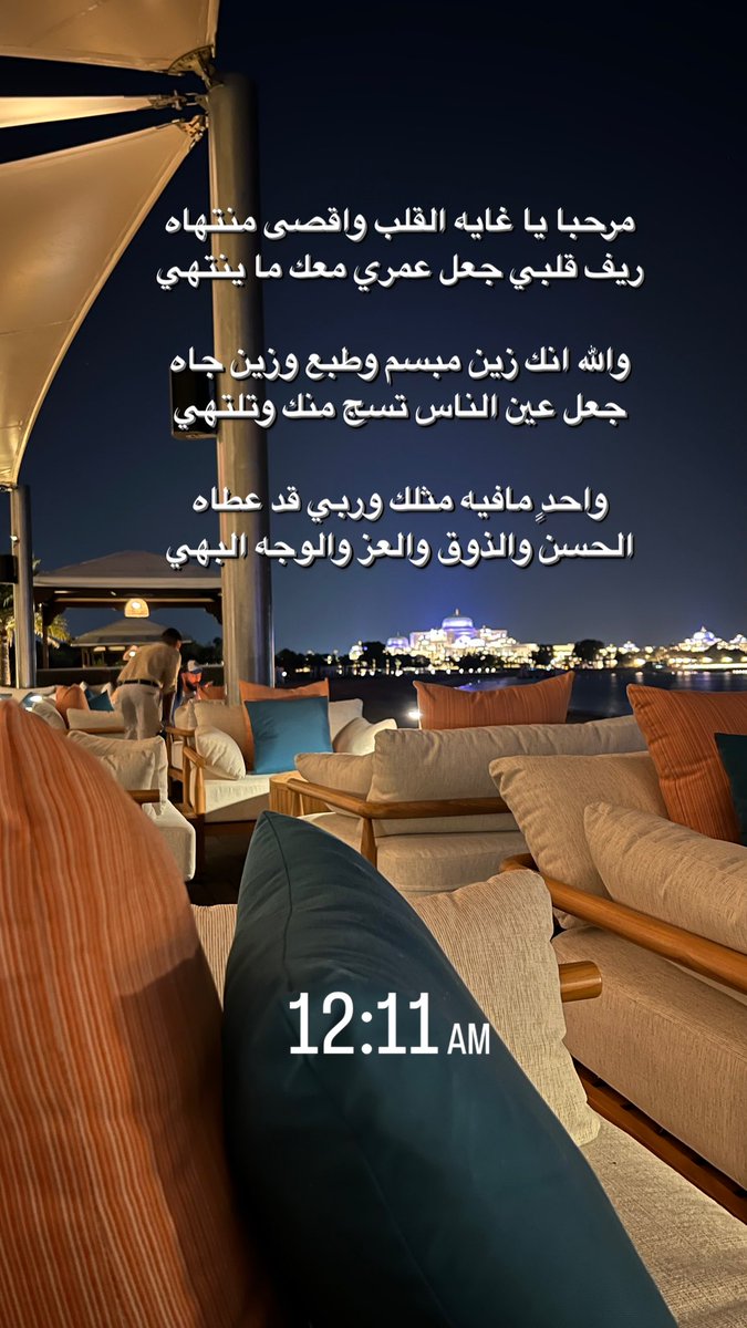 sh3fan__'s tweet photo. مرحبا يا غايه القلب واقصى منتهاه
ريف قلبي جعل عمري معك ما ينتهي

والله انك زين مبسم وطبع وزين جاه
جعل عين الناس تسج منك وتلتهي

واحدٍ مافيه مثلك وربي قد عطاه
الحسن والذوق والعز والوجه البهي https://t.co/ENWFbx3ocK
