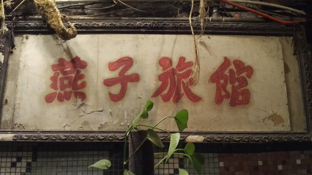 在地图上找不见它了
在七星岗找不见它了
在琵琶山找不见它了
在回忆里也找不见它了
有天醉酒后的梦里
燕子飞回了屋檐下的巢
他和她走在燕子旅馆的老街上
长江隔岸，灯火阑珊
恍惚中
他记得爱情
也忘了爱情

《燕子旅馆》 https://t.co/JvY2BPo9bi