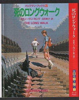 スティーヴン・キング 死のロングウォーク 死のロングウォーク