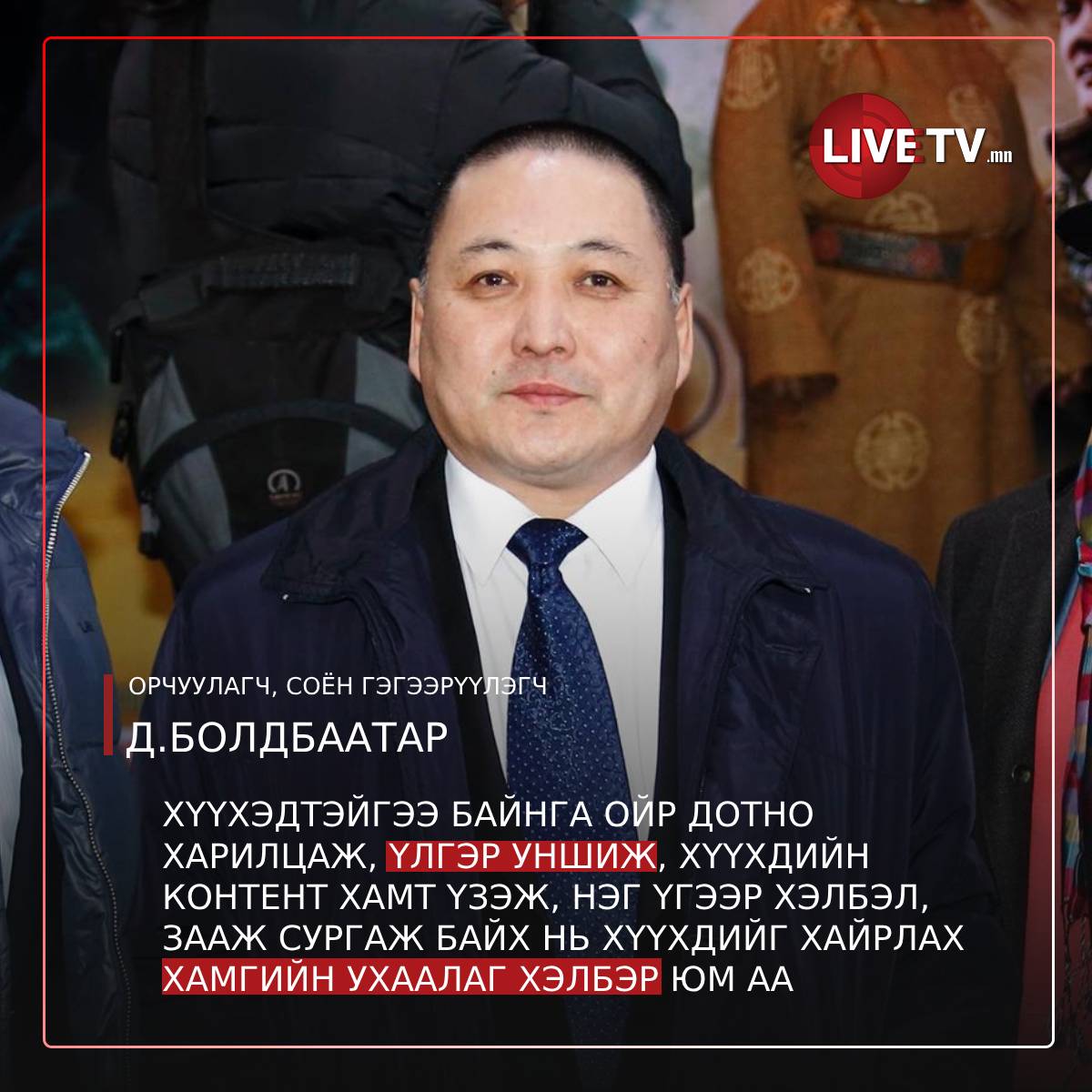 Д.Болдбаатар: Хүүхдэдээ амттай хоол идүүлж, гоё ганган хувцас өмсгөн, хүссэн тоглоомыг худалдан авч өгөх нь хайрлаж байгаагийн илэрхийлэл бус, төөрөгдөл юм. 
Хүүхэдтэйгээ байнга ойр дотно харилцаж, нэг үгээр хэлбэл зааж сургаж байх нь хүүхдийг хайрлах хамгийн ухаалаг хэлбэр юм