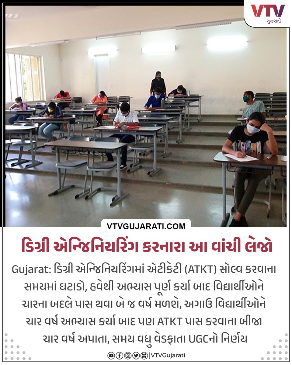 VtvGujarati's tweet photo. Gujarat: ડિગ્રી એન્જિનિયરિંગ કરનારા આ વાંચી લેજો...

એટીકેટી (ATKT) સોલ્વ કરવાના સમયમાં કરાયો ઘટાડો

#Gujarat #Engenering #ATKT #vtvgujarati #VTVCard https://t.co/Y8pI9Qa7aF