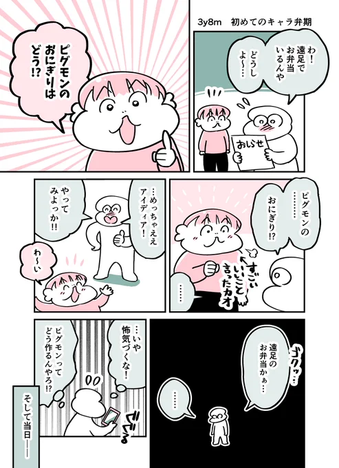3y8m 初めてのキャラ弁
#育児漫画 #育児絵日記 #漫画が読めるハッシュタグ 