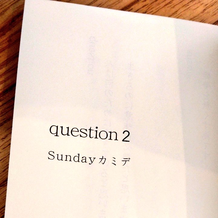 musicbooknote's tweet image. きっとサンデーさんの半分はやさしさでできている。
#サンデーさんの書籍
#question2
#Sundayカミデ