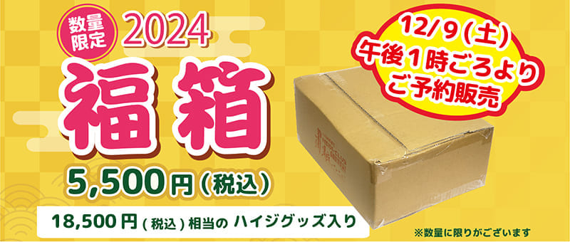 ハイジクラブ通販ショップ］にて 今週12/9(土)午後1時頃より 先着ご