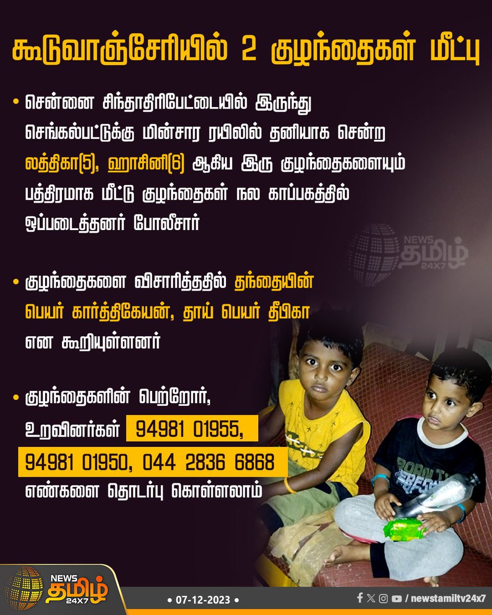 #NewsUpdate | கூடுவாஞ்சோியில் 2 குழந்தைகள் மீட்பு

#Guduvancheri | #childrensrescued | #Missing | #Rescue | #ChildMissing | #ElectricTrain | #NewsTamil24x7