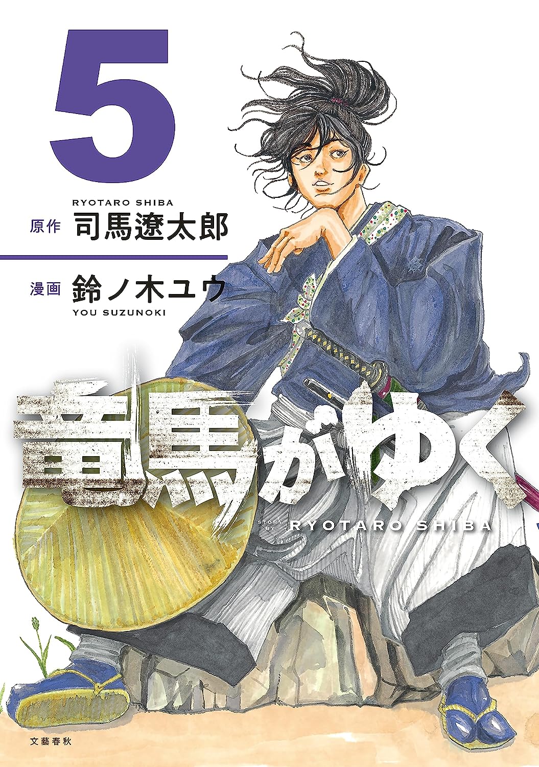 竜馬がゆく 11 コミック竜馬がゆく (文春e-book) | 司馬遼太郎