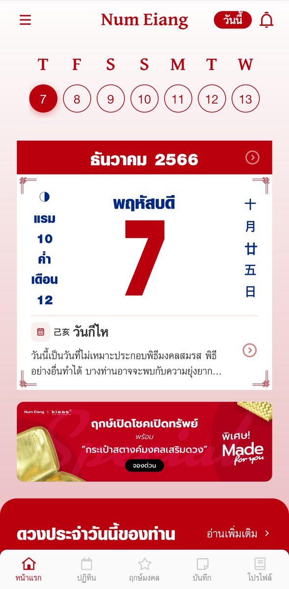TBCNOWOFFICIAL's tweet photo. ดวงชะตาประจำวันพฤหัสบดีที่ 7 ธันวาคม พ.ศ. 2566
ตรงกับวันแรม 10 ค่ำ เดือน 12

สีมงคล : สีน้ำตาล สีเหลือง สีส้ม
สีกาลกิณี : สีแดง สีเขียวแก่ สีดำ
เวลามงคล : 05:00 - 06:59 น.
ทิศมงคล : ทิศเหนือ
ปีนักษัตรที่ชง : ปีกุน ชงกับ ปีมะเส็ง
ปีนักษัตรที่สมพงศ์กัน : ปีกุน สมพงศ์กับ ปีขาล

#ดวงรายวัน #ดวงวันนี้