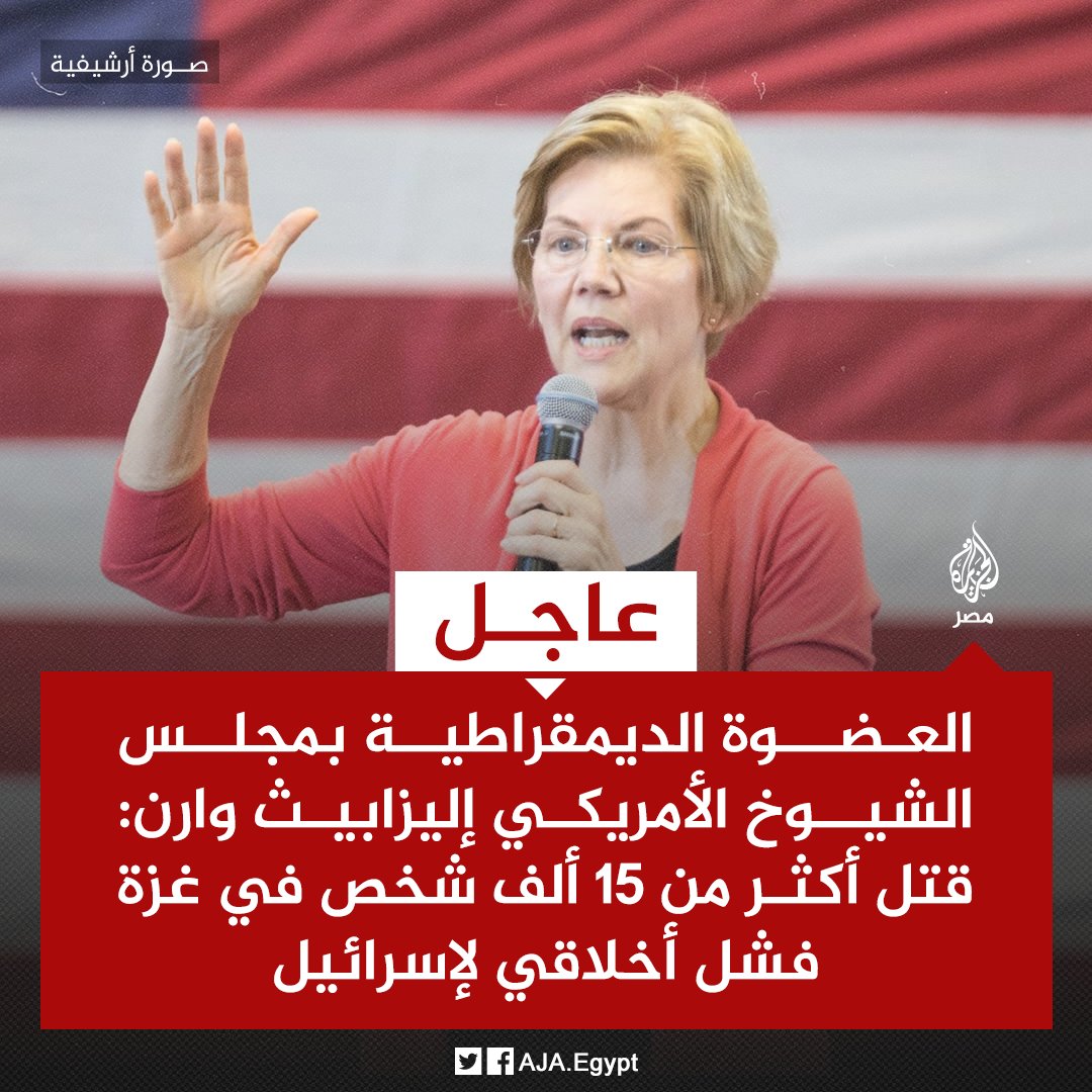 عاجل | العضوة الديمقراطية بمجلس الشيوخ الأمريكي إليزابيث وارن: قتل أكثر من 15 ألف شخص في #غزة فشل أخلاقي لإسرائيل