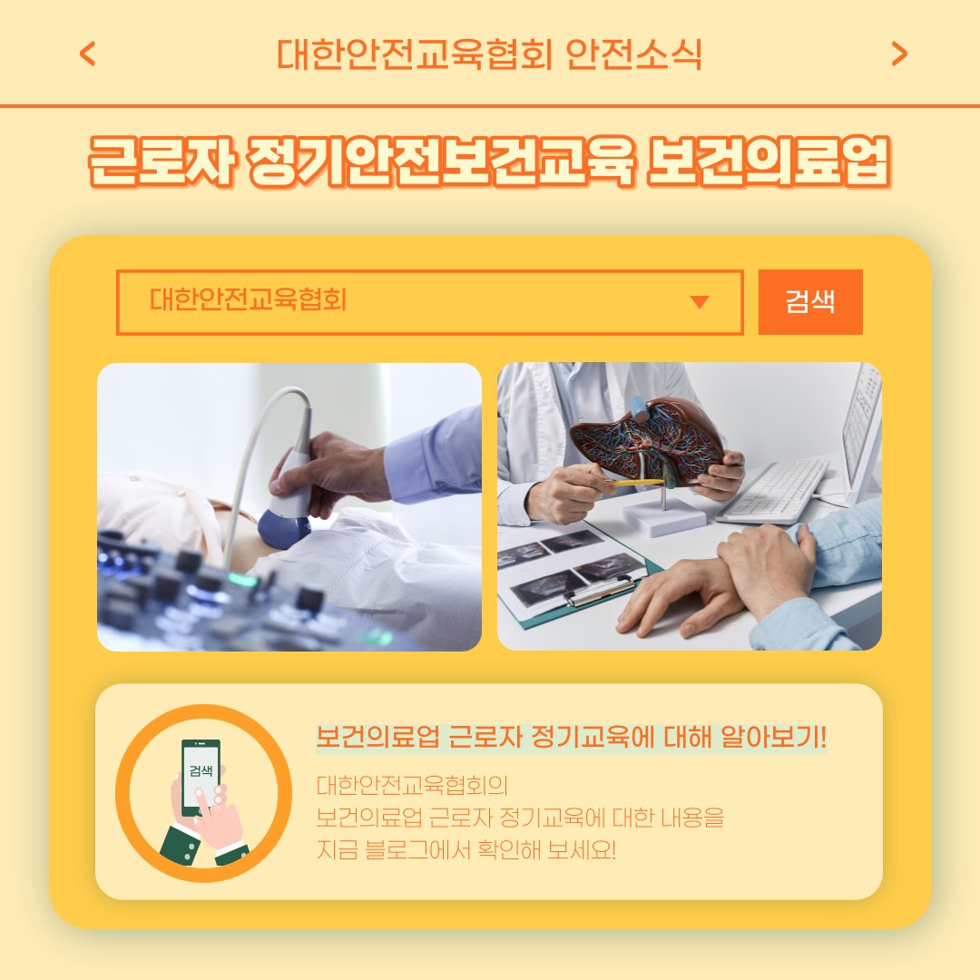 safety900's tweet image. 안녕하세요, 대한안전교육협회입니다!
이번 한 주에는 대한안전교육협회 SNS에
어떤 게시물이 올라갔는지 함께 알아 볼까요?

📌 대한안전교육협회 안전교육  : esafetykorea.or.kr
📞 1644-4771
#대한안전교육협회 #산업안전보건교육 #산업재해예방 #산업재해사례 #겨울철독감 #독감예방법
