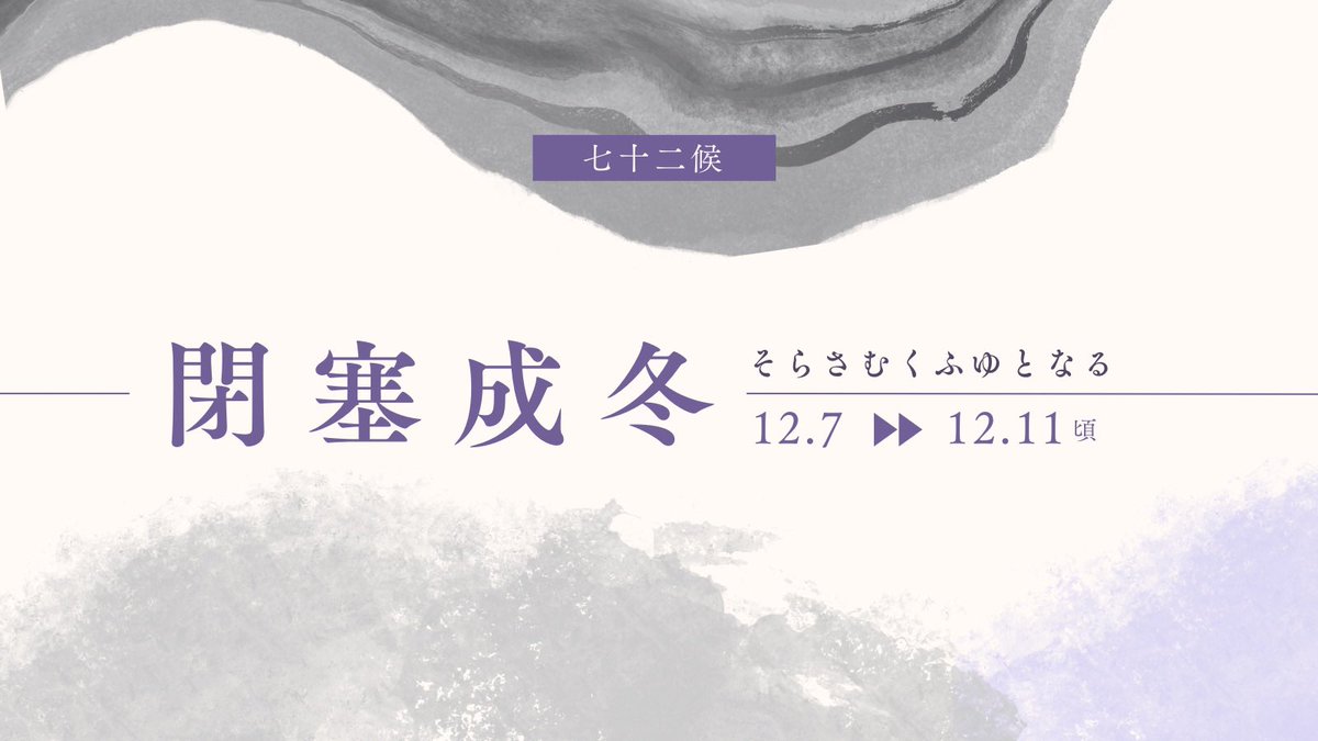 おはようございます☀

朝晩が寒くなると、冬がはじまったなぁと感じます⛄️

七十二侯は閉塞成冬(そらさむくふゆとなる）
天地の気が塞がれ、冬がおとずれる頃
そらさむくと、読むのがなんだかオシャレ🤔
冬の静けさ、寒さも楽しみながら😊
良い１日を✨

#51207おは戦🌲t8