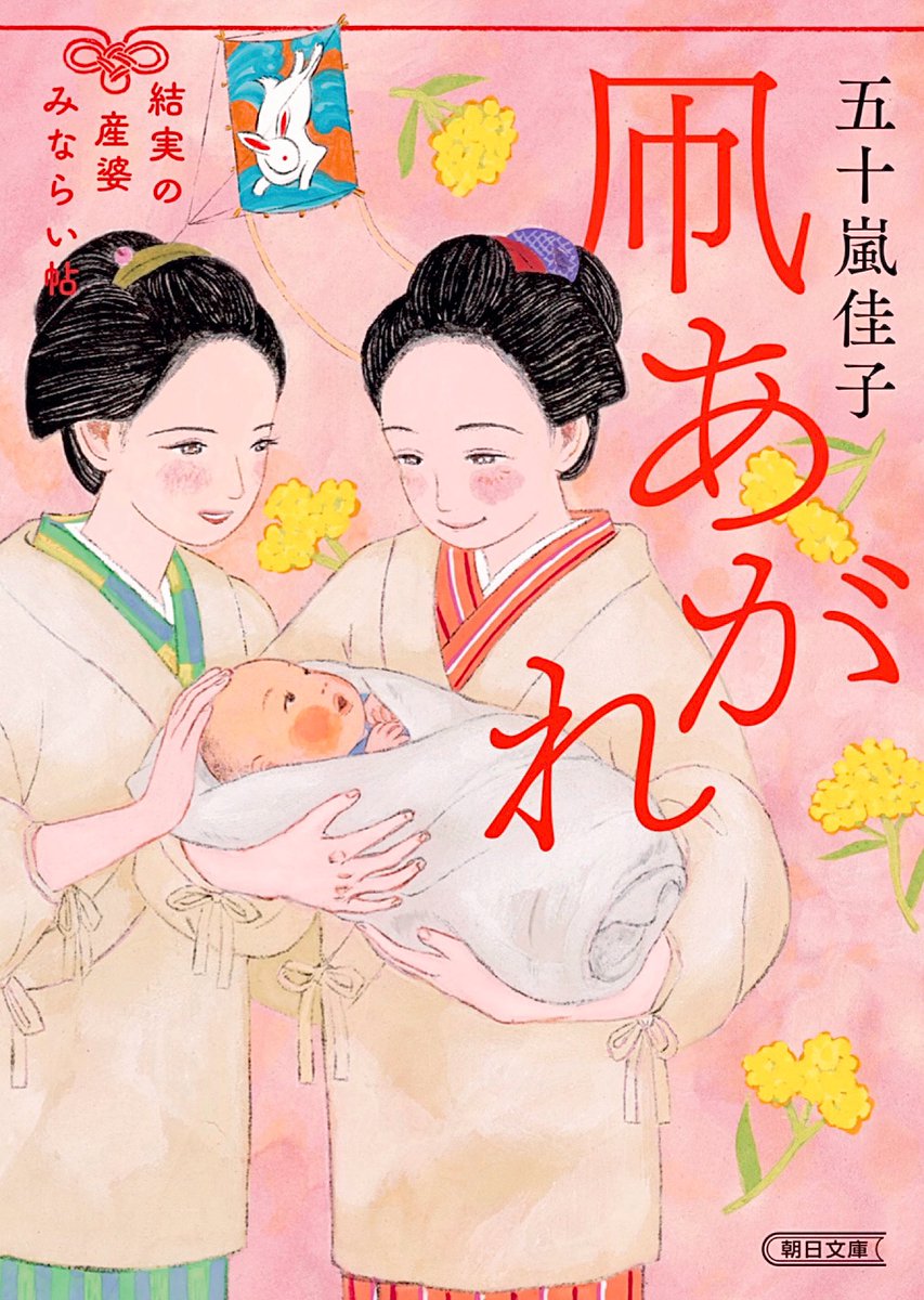おしらせ🕊️
『結実の産婆みならい帳 凧あがれ』(五十嵐佳子著•朝日新聞出版)の装画を担当させて頂きました!
素敵なデザインはアルビレオさんです。
シリーズ4冊目です🌸激動の時代を一生懸命に生きる結実や周囲の人達の姿に胸が熱くなり、力いっぱい励まされる物語です。ぜひ一度お読みください✨📕