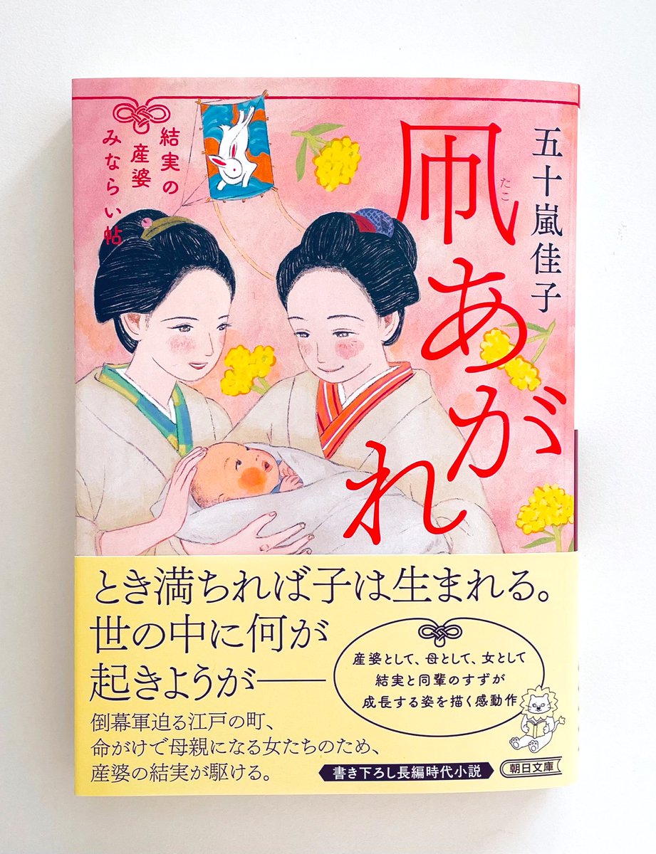 おしらせ🕊️
『結実の産婆みならい帳 凧あがれ』(五十嵐佳子著•朝日新聞出版)の装画を担当させて頂きました!
素敵なデザインはアルビレオさんです。
シリーズ4冊目です🌸激動の時代を一生懸命に生きる結実や周囲の人達の姿に胸が熱くなり、力いっぱい励まされる物語です。ぜひ一度お読みください✨📕