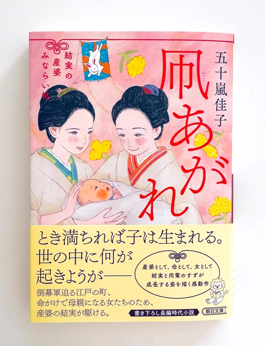 おしらせ🕊️
『結実の産婆みならい帳 凧あがれ』(五十嵐佳子著•朝日新聞出版)の装画を担当させて頂きました!
素敵なデザインはアルビレオさんです。
シリーズ4冊目です🌸激動の時代を一生懸命に生きる結実や周囲の人達の姿に胸が熱くなり、力いっぱい励まされる物語です。ぜひ一度お読みください✨📕 