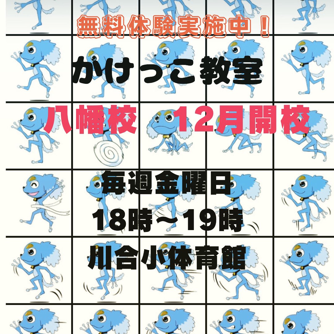 BluesGujo's tweet photo. かけっこ教室、12月　八幡校開校！
無料体験実施中。
対象者:小学生生〜高校生
申込みは、ホームページからよろしくお願いします。 https://t.co/8qzhVkCAd1