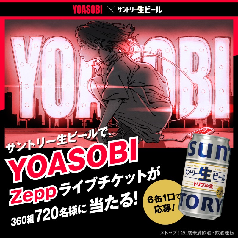 サントリー生ビール を買って、 #YOASOBI のライブ🎤に行こう