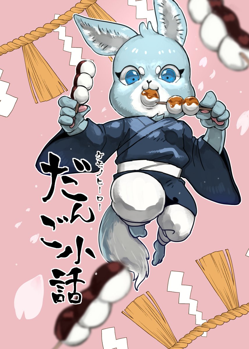 『ケモノヒーロー』スピンオフ漫画『だんご小話』は、BOOTH通販でお求めいただけます。  本編でもだんごを食べていたタマヒノカミ。彼が無類のだんご好きになったエピソードを描いています。 