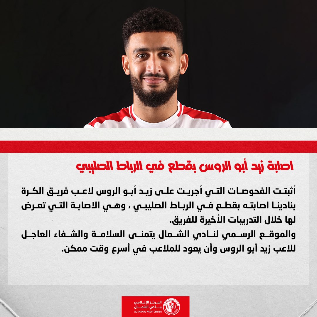 alshamal_club's tweet photo. 📄| نتمنى له الشفاء العاجل والعودة السريعة للملاعب بإذن الله ❤️
 
🔗 | https://t.co/n7os75wjFc https://t.co/8fl6s8U2pn