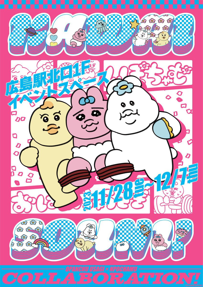 本日のイベント📣／ 12/7(木) #おぱんちゅうさぎ #んぽちゃむ