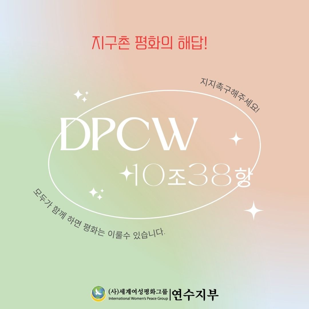 지구촌 전쟁을 막기 위한 평화의 해답!!
바로 DPCW 10조 38항 입니다.
#DPCW #10조38항 #국제법 #지구촌전쟁종식 #전쟁 #평화 #해답 #세계여성평화그룹 #연수지부