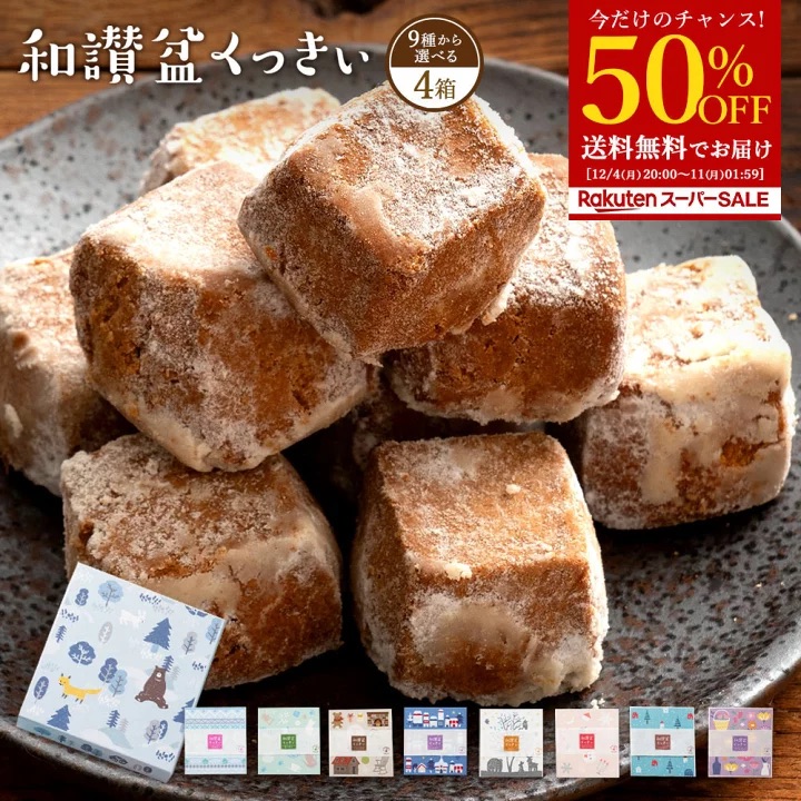 ／ 和三盆糖の贅沢クッキー🍪🎶✨ ＼ 9種から4箱選べる和讃盆クッキーが2,940円⇒1,470円(送料無料) ▷ hb.afl.rakuten.co.jp/hgc/g00tnjc7.p… さくさく、ほろほろの新食感スイーツ😍🍪✨