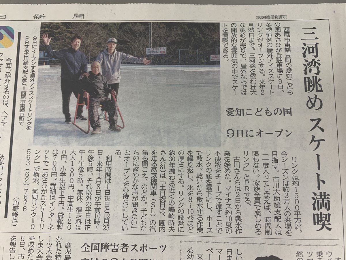 愛知こどもの国 あさひが丘駐車場内の屋外アイススケートリンクは、12月9日(土)から来年2月25日(日)までです。(無休)
本日の中日新聞に記事が掲載されました。
スケートに疲れたら、愛知こどもの国で遊んでください。
なお、スケートについて詳細は「あさひが丘スケートリンク」を検索してください。