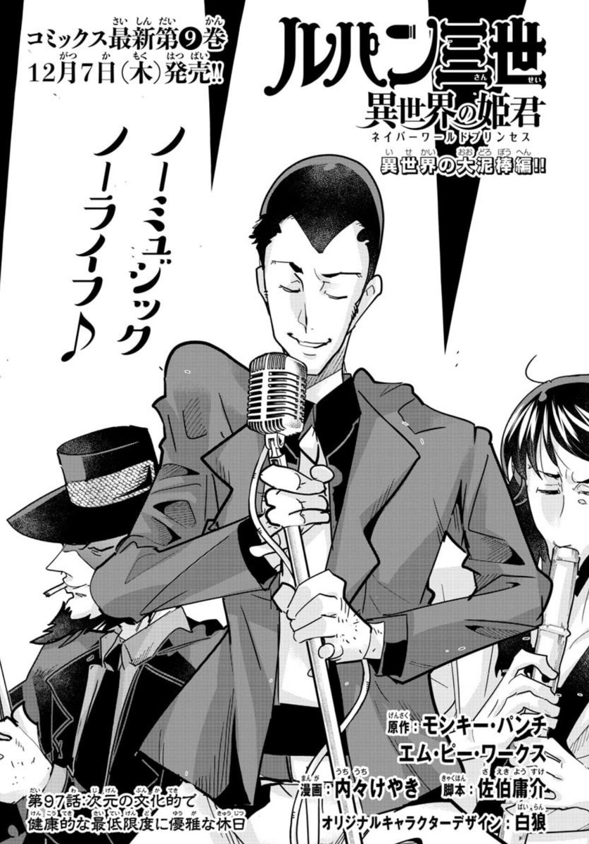 「#週チャン」1号で「#ルパン三世 異世界の姫君」97話掲載!          
異世界でも文化的な生活をしたい次元!
音楽を求めて街を彷徨うが…!? 
最新単行本9巻好評発売中!               
公式https://t.co/kYUwjbqCzO
ニコニコhttps://t.co/f8u3PQP0Wx
Amazon https://t.co/gld6ASLupt 