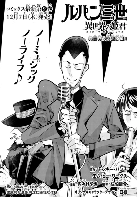 「#週チャン」1号で「#ルパン三世 異世界の姫君」97話掲載!          
異世界でも文化的な生活をしたい次元!
音楽を求めて街を彷徨うが…!? 
最新単行本9巻好評発売中!               
公式https://t.co/kYUwjbqCzO
ニコニコhttps://t.co/f8u3PQP0Wx
Amazon https://t.co/gld6ASLupt 