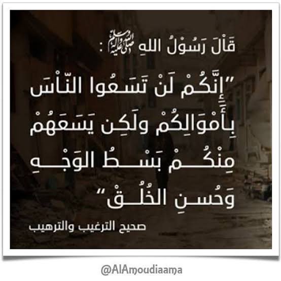 Sungguh kalian sekali-kali tidak akan dapat meraih simpati (kebanyakan hati) manusia dengan hartamu, tapi kalian dapat meraihnya dengan keramahan wajah dan sikap dan budi pekerti luhur.