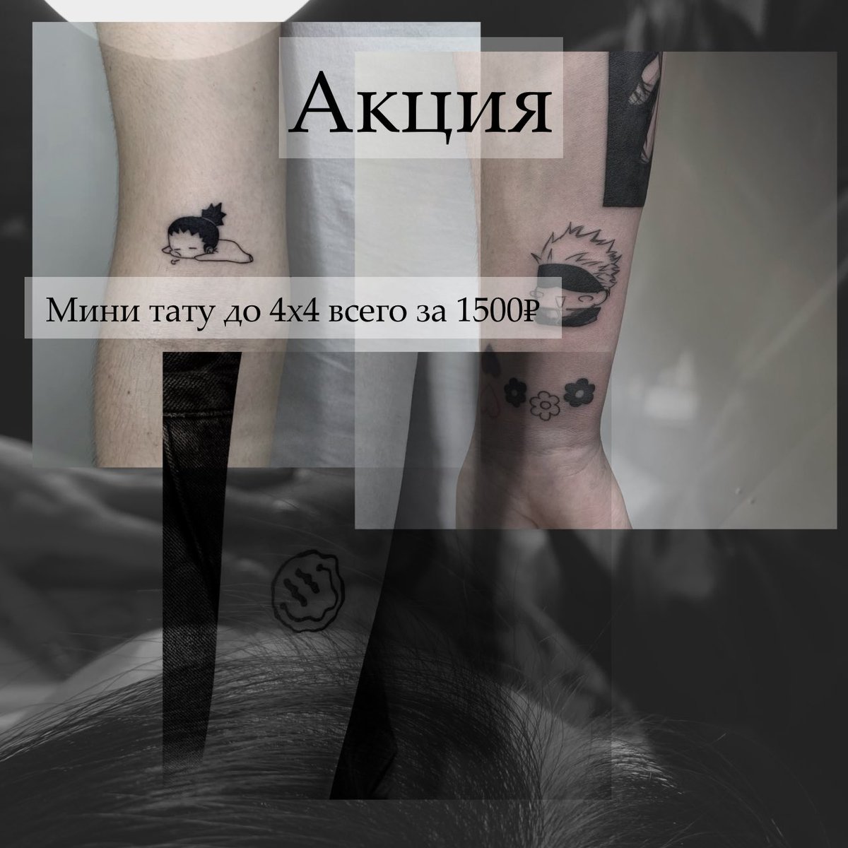 АКЦИЯ ТОЛЬКО ДЛЯ МОИХ ЧИТАТЕЛЕЙ
В эти выходные, только на два дня СУББОТА И ВОСКРЕСЕНЬЕ 
Мини тату всего ЗА 1500₽ 
• акция не действует на сертификаты 
• эскизы должны быть в пределах разумного
• не надписи 
• читать меня
Желаю всем приятных обновок 🤍
можете сделать рт 🙌🏻