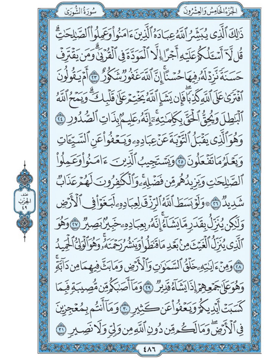 Holy_Quran4's tweet photo. صفحة من القرآن يومياً
كفيلة بأن تبعدك عن هجره 
واتكفل انا بتنزيلها يوميا إن شاء الله 
من الآية ٢٣ الى الآية ٣١ من سورة الشورى https://t.co/Y17cFxXS69