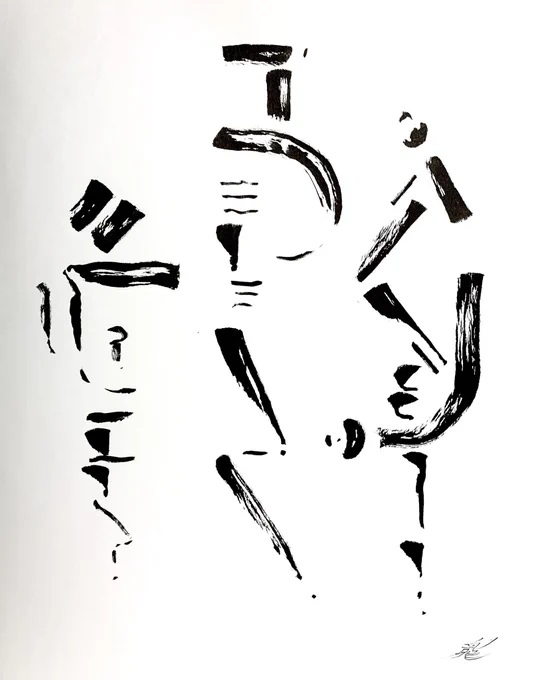筆ペンでドローイング(過去作)

#絵描きさんと繋がりたい
#drawing 