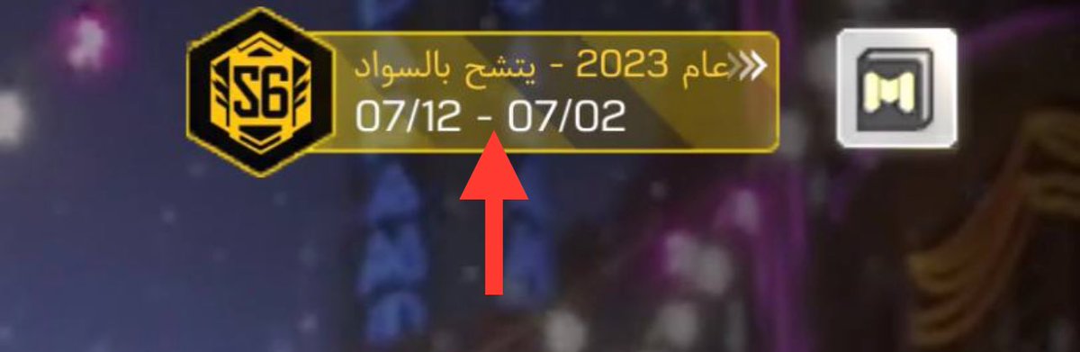 CaIIofdutyAR's tweet photo. @90_Tobio افتح قائمة طور التصنيف بعدها اضغط على الخيار الموضح بالصورة و بعدها اضغط على صندوق مكافأة مهمة النخبة . https://t.co/LCX9kNtm1D