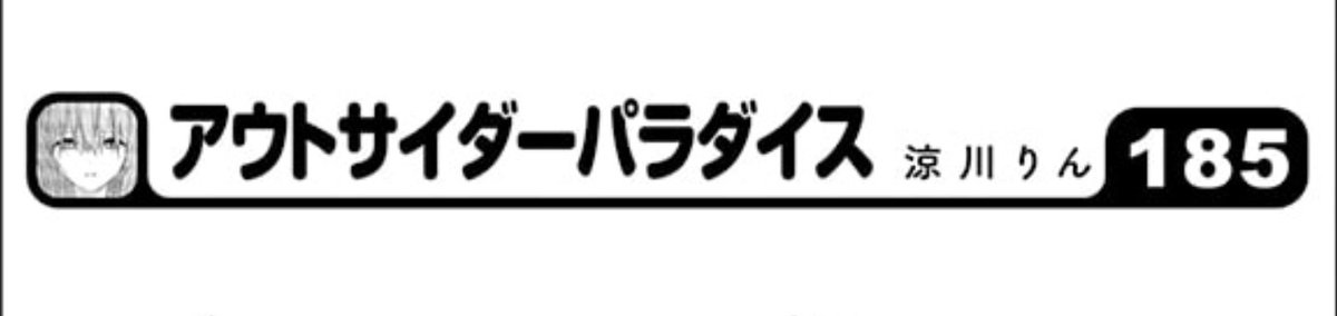 アウトサイダーパラダイスは1巻の表紙がねるちゃん、雑誌の目次がぺんぺん、雑誌の次回予告がつーちゃんになっていることに今気づきました。(担当さん、いつもありがとうございます🙇‍♂️) 