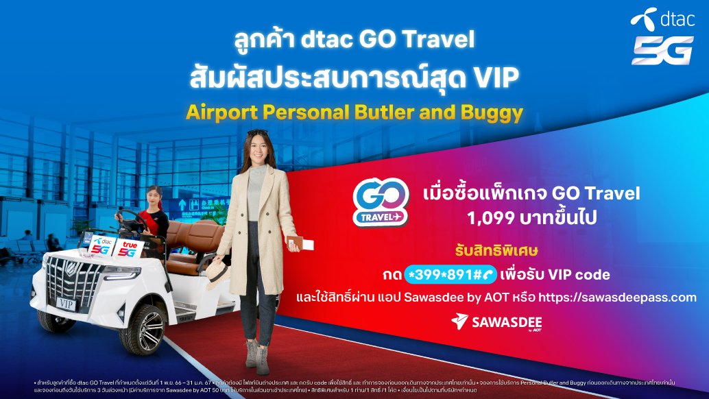 dtac's tweet photo. 💙 ลูกค้าดีแทค GO Travel 🌍 ท่องเที่ยวทั่วโลกสุดเหนือชั้น! พร้อมประสบการณ์สุด VIP ✅ ฟรี! บริการรถกอล์ฟไฟฟ้า และผู้ช่วยส่วนตัว ที่สนามบินสุวรรณภูมิ จาก SAWASDEE by AOT
📍 สมัครง่าย ๆ ไม่ต้องเปลี่ยนซิม ที่ dtac app
👉 https://t.co/CAgS9jjWlF
#BeyondRoaming #dtacRoaming https://t.co/nBhtmg38wd
