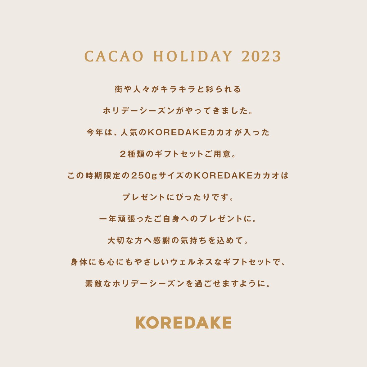 【ホリデーギフト販売開始🎅🏻🌲】
本日より、人気フレーバー KOREDAKE「カカオ」が入った選べる 2 種類のホリデーギフトを、数量限定で販売開始します！！

心にもからだにもやさしいウェルネスなギフトセットで、素敵なホリデーシーズンをお過ごしください😌✨