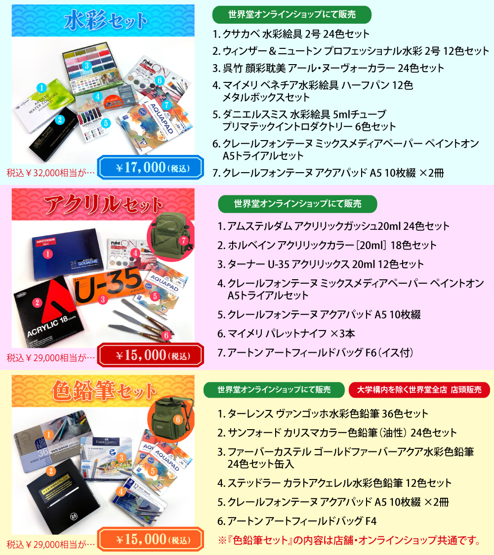 🎍#世界堂福袋2024 詳細公開🎍 水彩セット／アクリルセット／色鉛筆