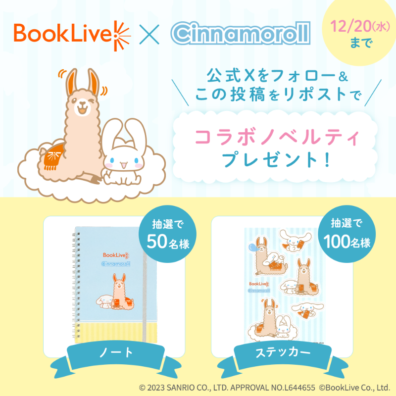 BookLive_PR's tweet photo. ＼一緒に癒しと幸せをお届け／
🧡#ブックライブ× #シナモロール💙
🎉コラボ記念キャンペーン!!🎉

🎁抽選でコラボグッズが当たる！
⭐️ノート×50名様
⭐️ステッカー×100名様

＜応募方法＞
①@BooKLive_PR をフォロー
②この投稿をリポスト

▼ブックライブのお買い物でさらにグッズGETのチャンス✨