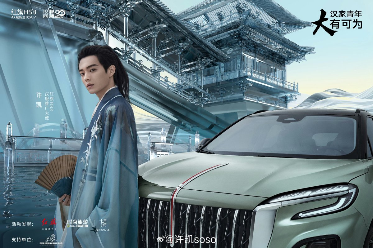 XukaiForever's tweet image. Congratulation ! กับตำแหน่ง Hongqi HS3 Hanfu Promotional Ambassador  #XuKai &quot;เดินทางไปด้วยกัน สัมผัสกับประเพณีจีน&quot;  หล่อมากอย่างกับเทพปั้นแต่ง #สวีข่าย