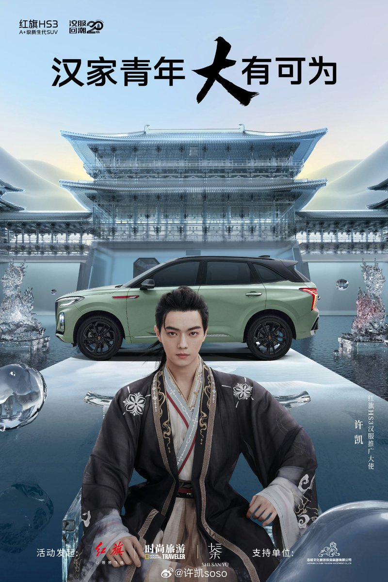 XukaiForever's tweet image. Congratulation ! กับตำแหน่ง Hongqi HS3 Hanfu Promotional Ambassador  #XuKai &quot;เดินทางไปด้วยกัน สัมผัสกับประเพณีจีน&quot;  หล่อมากอย่างกับเทพปั้นแต่ง #สวีข่าย