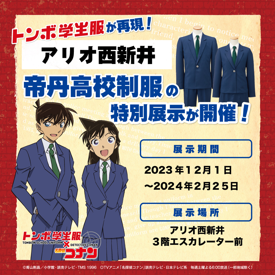 ◤◢◤◢◤◢◤◢◤◢◤◢◤◢ #トンボ学生服X名探偵コナン 帝丹高校