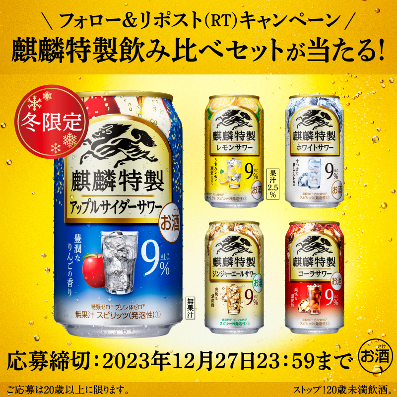 Kirin_Brewery's tweet photo. 【本日開始！】
#冬限定 飲み比べ6缶セットが
フォロー＆リポストで抽選で500名様に当たる！

12/19(火)限定発売の #麒麟特製アップルサイダーサワー も楽しめるセット✨

ぜひ、ご応募ください！

▼応募方法
①@Kirin_Breweryをフォロー
②この投稿をリポスト
〆切は12/27(水)23:59　応募後返信あり