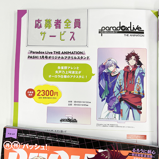本日発売PASH!1月号内容紹介】今月号の応募者全員サービスは『Paradox