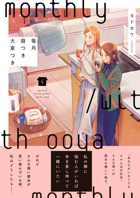 なお、12月11日(月)には最新コミックス第4巻が発売です。  紙書籍版は引き続きこだわりの手触りとデザインに初回出荷分限定の描き下ろしイラストカード。  電子版は手に取りやすい価格でいつでもどこでも。  アサコとミヤコ、そしてもうひと組の物語をご覧ください。