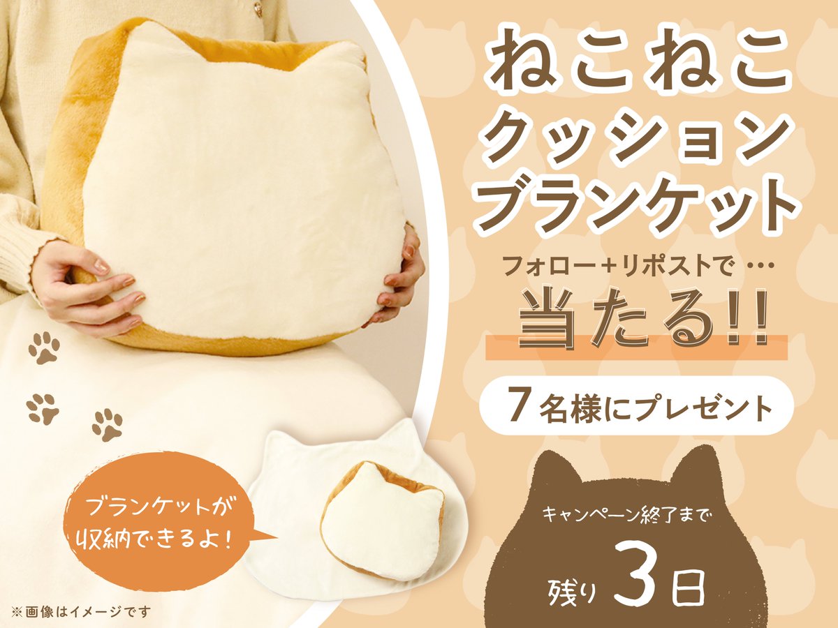 neko_shoku's tweet photo. ＼キャンペーン終了まで残り3日💨／

ねこねこ食パンがクッションになった！👀
「#ねこねこクッションブランケット」を
7名様にプレゼント🐈🎁
※SNS限定の非売品です

🐾応募方法🐾
①@neko_shoku をフォロー
②期間中のいずれかの投稿をリポスト🔁

当選者にはDMで連絡✉
12/14(木)〆切 https://t.co/2AZd8RetIh