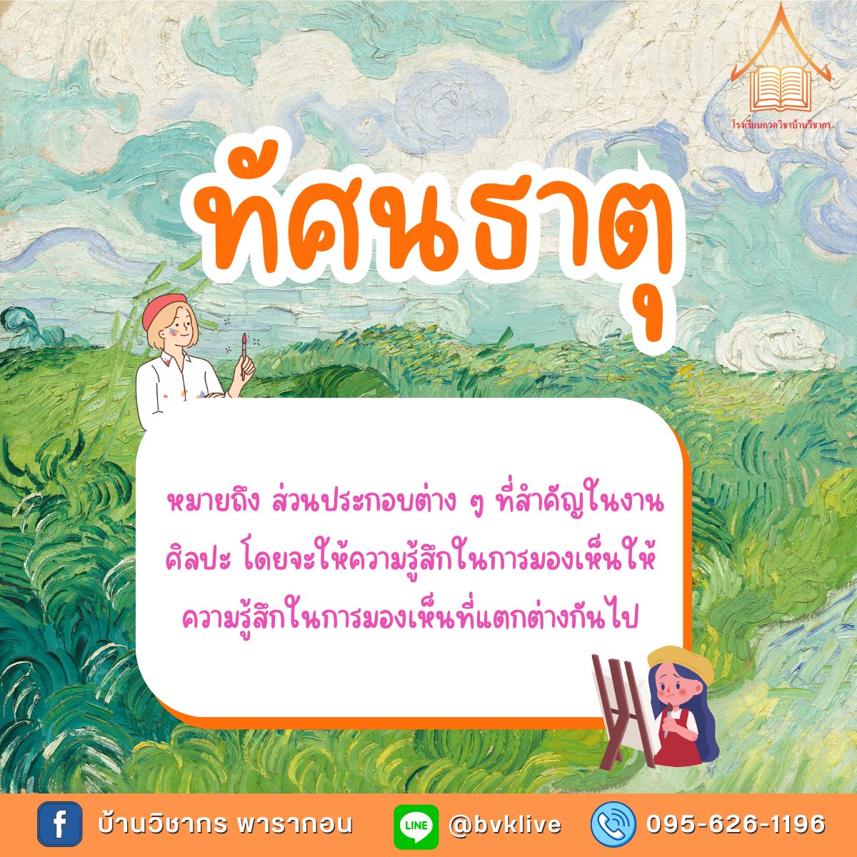 BVK_Official's tweet photo. 👩🏻‍🎨วันนี้พี่ๆ #บ้านวิชากร ทำสรุปเรื่องทัศนธาตุทั้ง 7 พร้อมตัวอย่างข้อสอบมาให้ มาทบทวนกันค่ะว่าทัศนธาตุมีอะไรบ้างˎˊ  

#dek67 #TPAT #tpat2 #pat6 #ทัศนศิลป์ https://t.co/IoZxZ3i8Xn