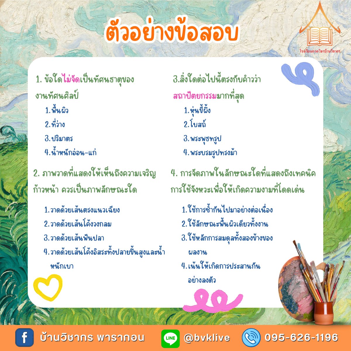 BVK_Official's tweet photo. 👩🏻‍🎨วันนี้พี่ๆ #บ้านวิชากร ทำสรุปเรื่องทัศนธาตุทั้ง 7 พร้อมตัวอย่างข้อสอบมาให้ มาทบทวนกันค่ะว่าทัศนธาตุมีอะไรบ้างˎˊ  

#dek67 #TPAT #tpat2 #pat6 #ทัศนศิลป์ https://t.co/IoZxZ3i8Xn
