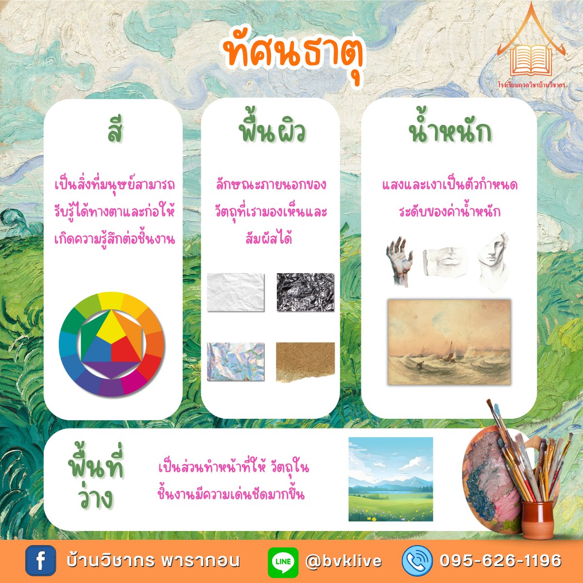 BVK_Official's tweet photo. 👩🏻‍🎨วันนี้พี่ๆ #บ้านวิชากร ทำสรุปเรื่องทัศนธาตุทั้ง 7 พร้อมตัวอย่างข้อสอบมาให้ มาทบทวนกันค่ะว่าทัศนธาตุมีอะไรบ้างˎˊ  

#dek67 #TPAT #tpat2 #pat6 #ทัศนศิลป์ https://t.co/IoZxZ3i8Xn